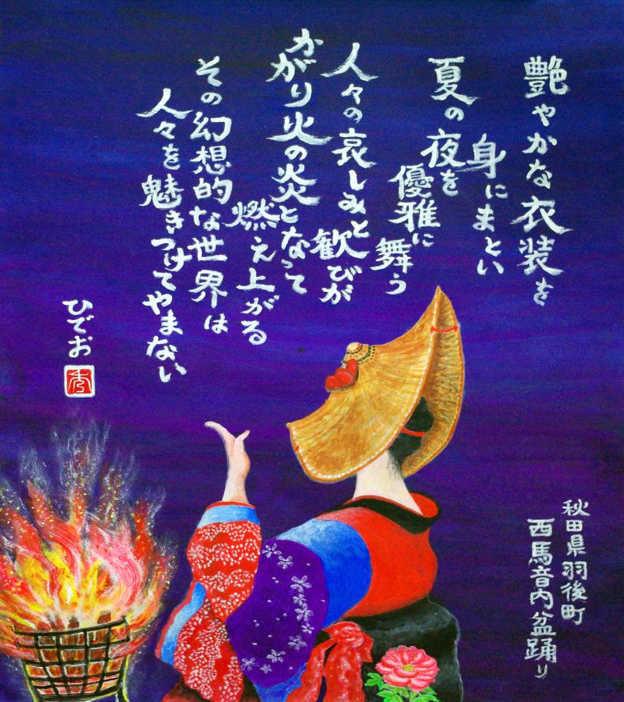 詩画「西馬音内盆踊り」